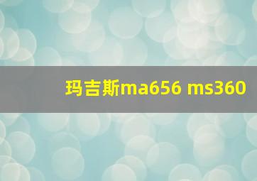 玛吉斯ma656 ms360